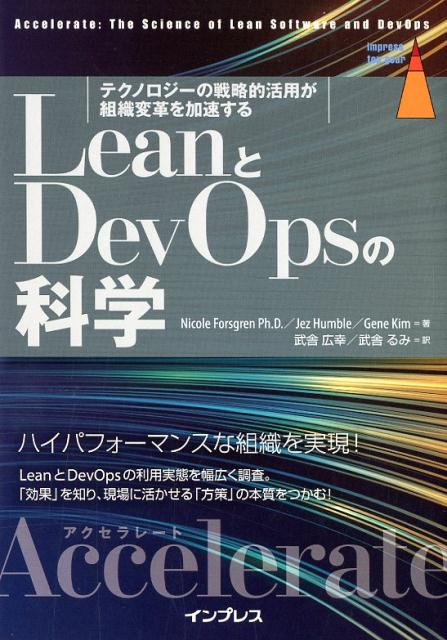 LeanとDevOpsの科学［Accelerate］