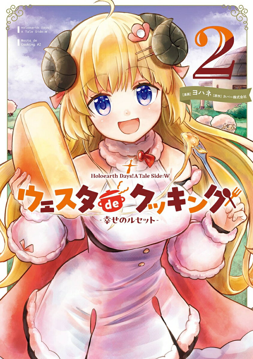 Holoearth Days! A Tale Side:W ウェスタdeクッキング -幸せのルセットー（2）