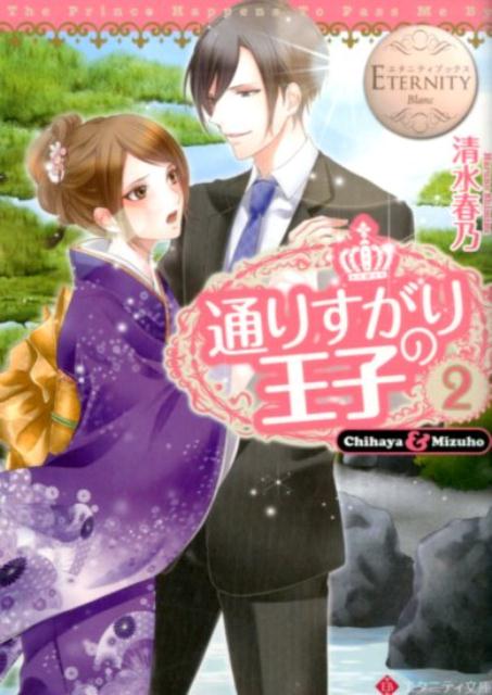 通りすがりの王子(2)