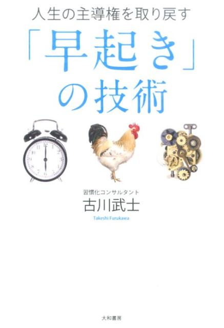 人生の主導権を取り戻す「早起き」の技術