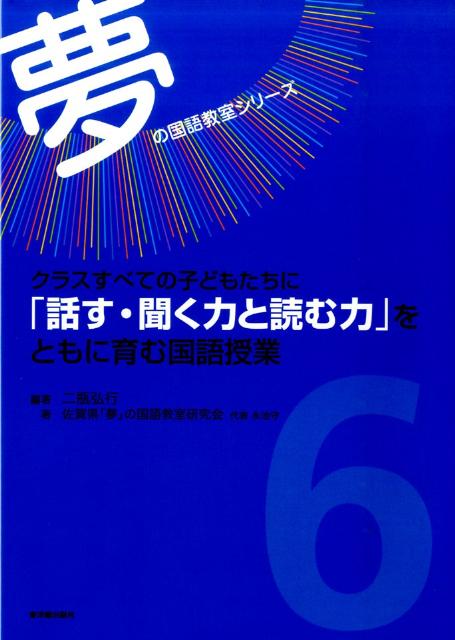 クラスすべての子どもたちに「話す・聞く力と読む力」をともに育む国語授業