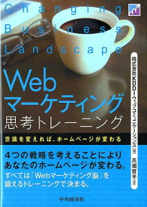 Webマーケティング思考トレーニング