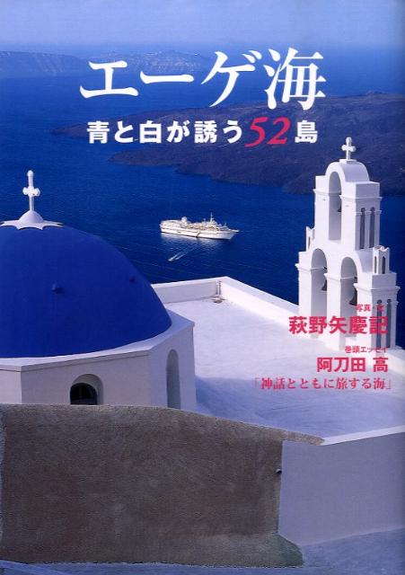 エーゲ海 青と白が誘う52島 [ 萩野矢慶記 ]