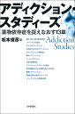 アディクション・スタディーズ 薬物依存症を捉えなおす13章 