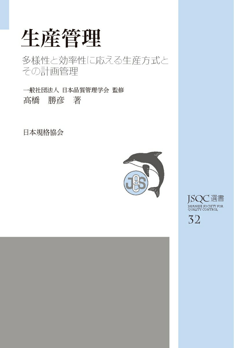 JSQC選書32 生産管理ー多様性と効率性に応える生産方式とその計画管理