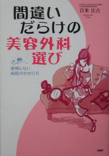 間違いだらけの美容外科選び 後悔しない病院のかかり方 [ 百束比古 ]