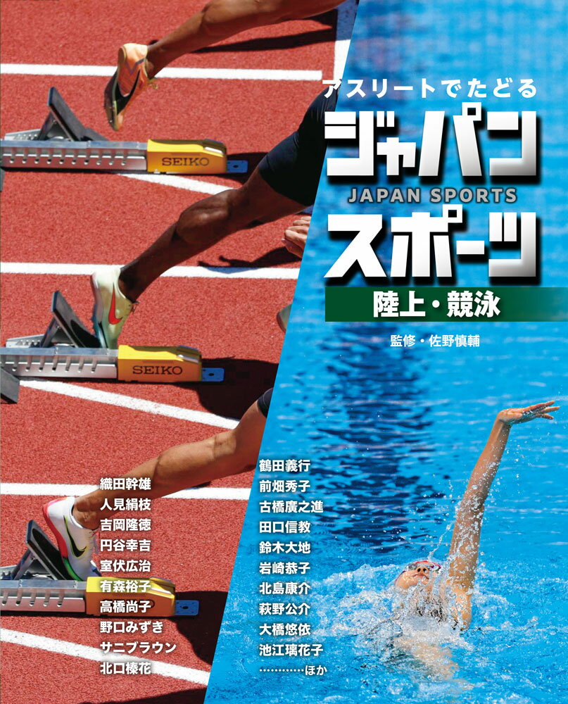 陸上・競泳 （アスリートでたどる　ジャパンスポーツ　4） [ 佐野　慎輔 ]のサムネイル