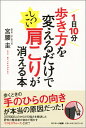 1日10分歩き方を変えるだけでしつこい肩こりが消える本 [ 宮腰圭 ]