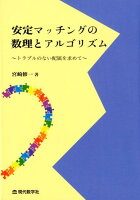 安定マッチングの数理とアルゴリズム