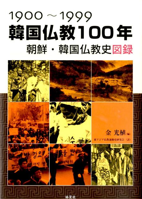 1900〜1999 韓国仏教100年 朝鮮・韓国仏教史図録