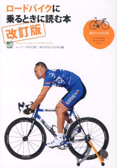 ロードバイクに乗るときに読む本改訂版