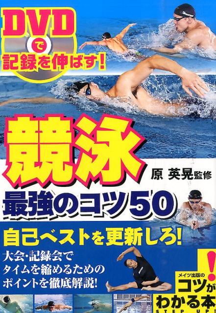 DVDで記録を伸ばす! 競泳 最強のコツ50