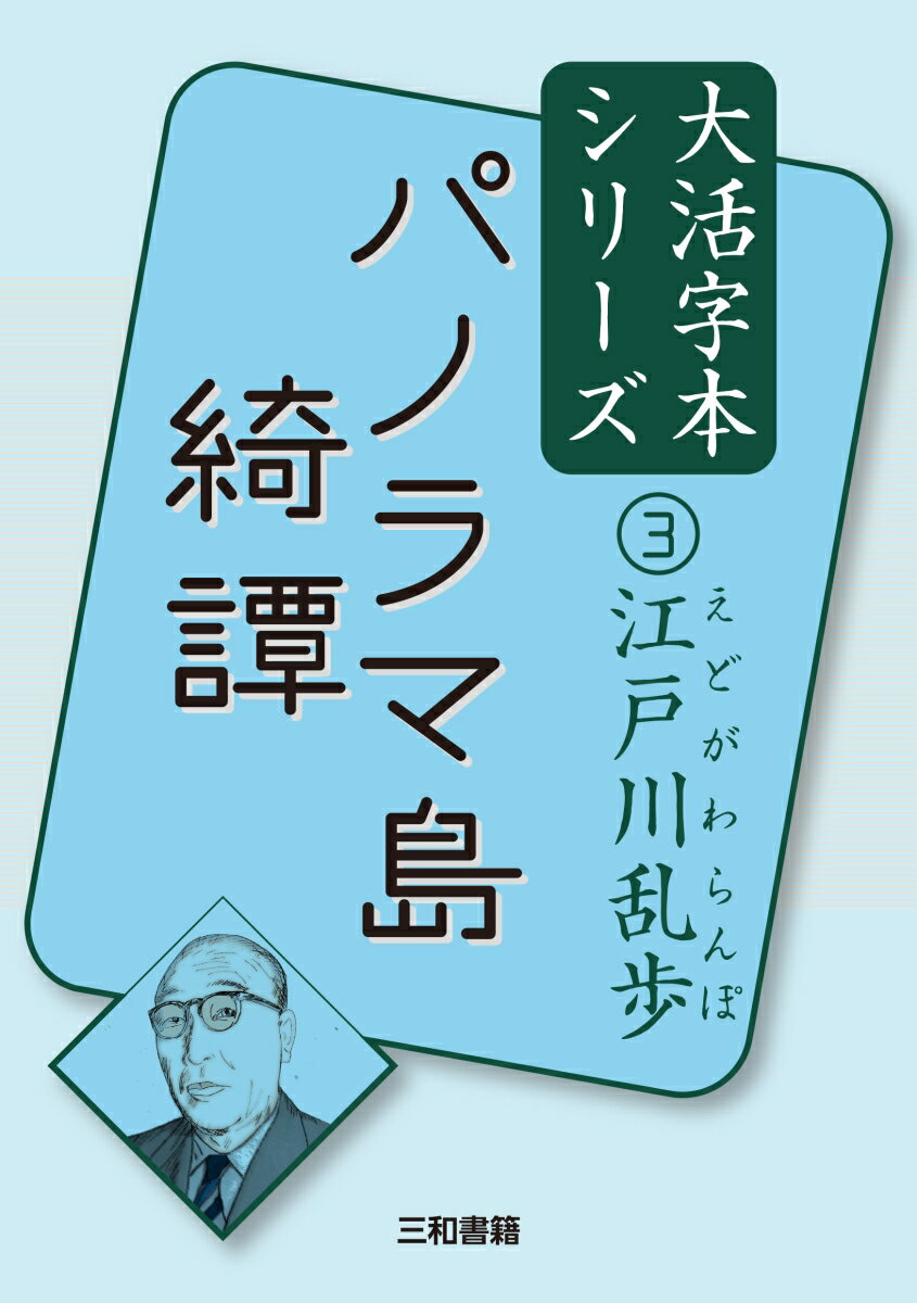 江戸川乱歩3 パノラマ島綺譚