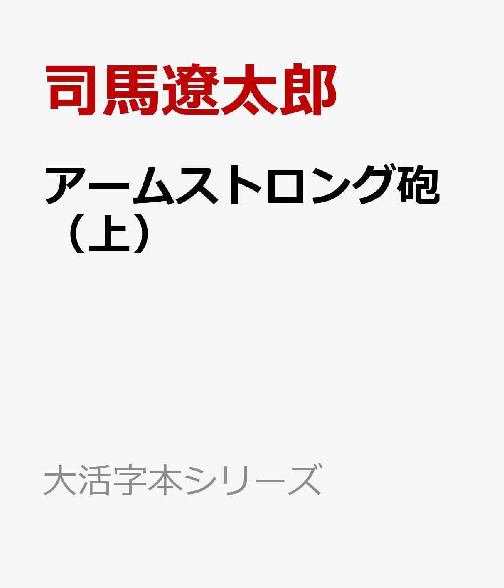 アームストロング砲（上）