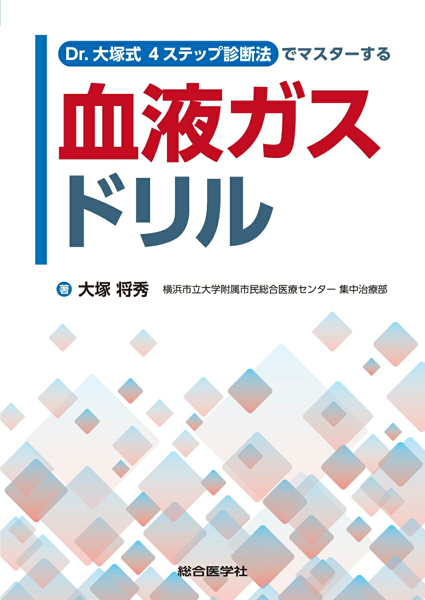 Dr.大塚式4ステップ診断法でマスターする 血液ガスドリル