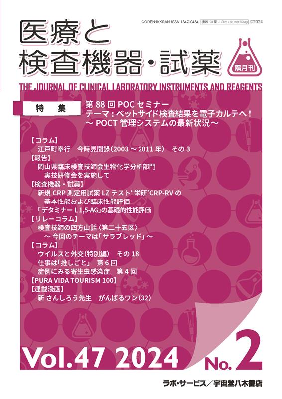 医療と検査機器・試薬（Vol．47 No．2（202）