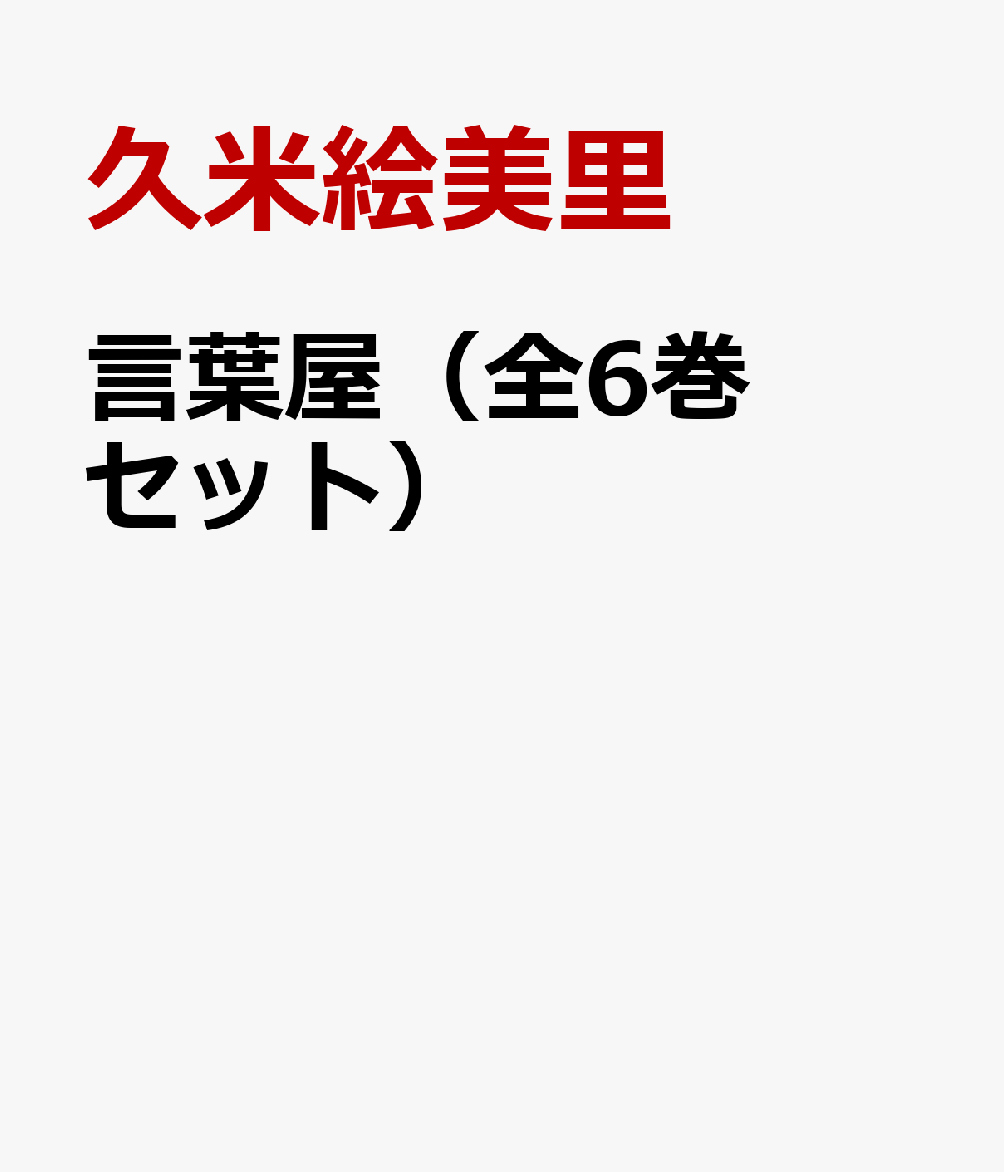 言葉屋（全6巻セット）