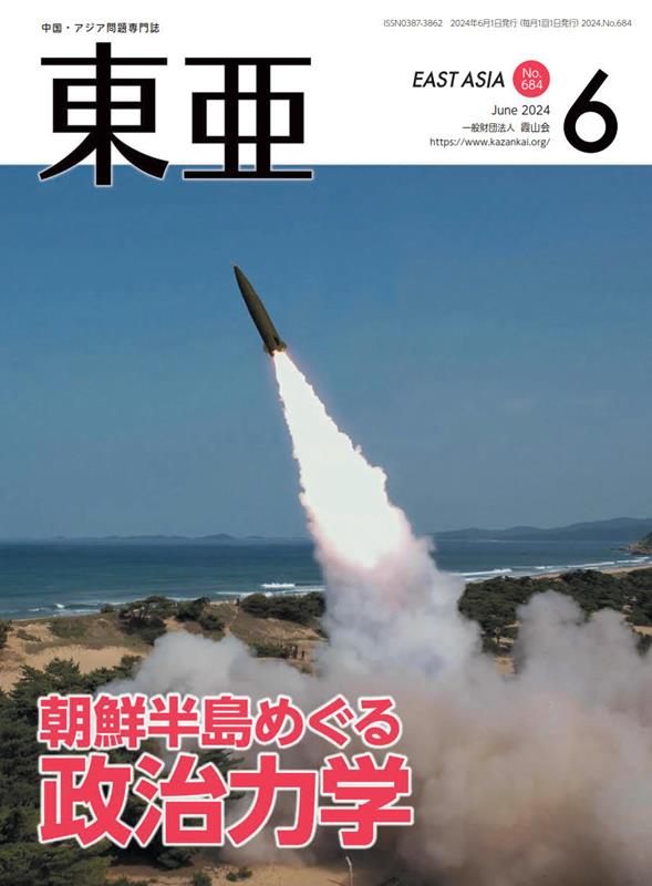 東亜（No．684（2024．6月））