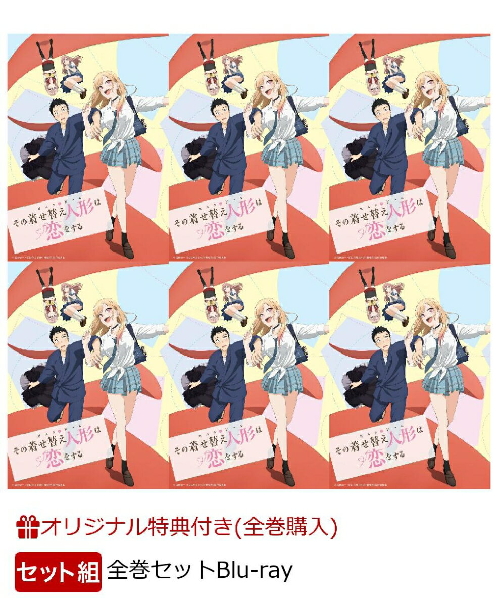 【セット組】その着せ替え人形は恋をする（1期） 1〜6巻全巻セット【完全生産限定版】【Blu-ray】