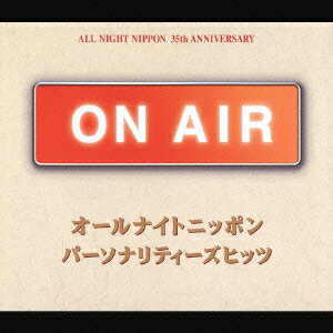 ON AIR オールナイトニッポン パーソナリティーズヒッツ [ (オムニバス) ]