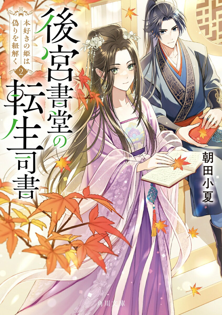 後宮書堂の転生司書2 本好きの姫は偽りを紐解く