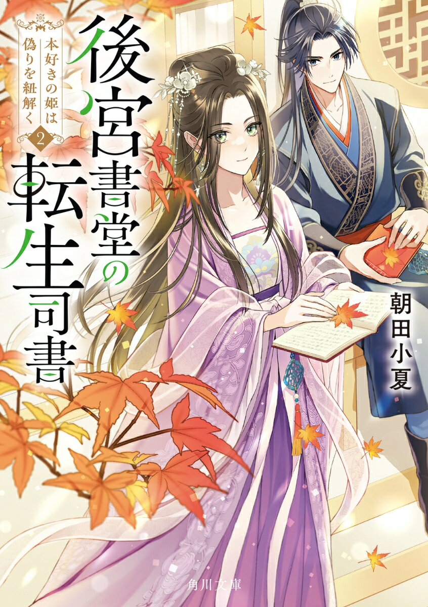 後宮書堂の転生司書2 本好きの姫は偽りを紐解く