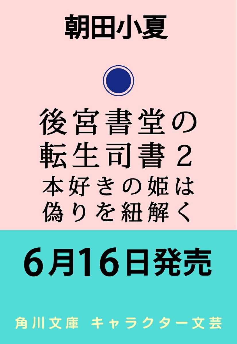 後宮書堂の転生司書2 本好きの姫は偽りを紐解く