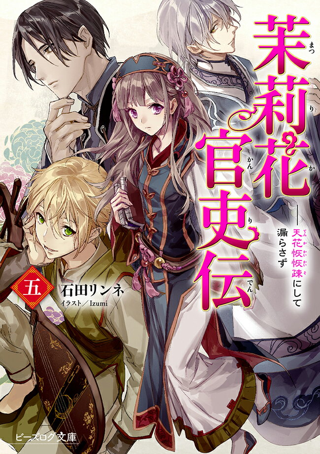 “御史台”から手柄を奪ってこいーまたも皇帝・珀陽に無理難題を出された茉莉花は、州牧の不正疑惑と、亡くなった州牧補佐の死の真相を探るため、湖州へと赴任することに。到着早々、御史台の有能で堅物な翔景と、軽いノリで人の心をつかむのが上手い大虎との“偶然の出会い”を果たすが、それ以来、茉莉花の周囲で奇妙な出来事が起き始め…！？