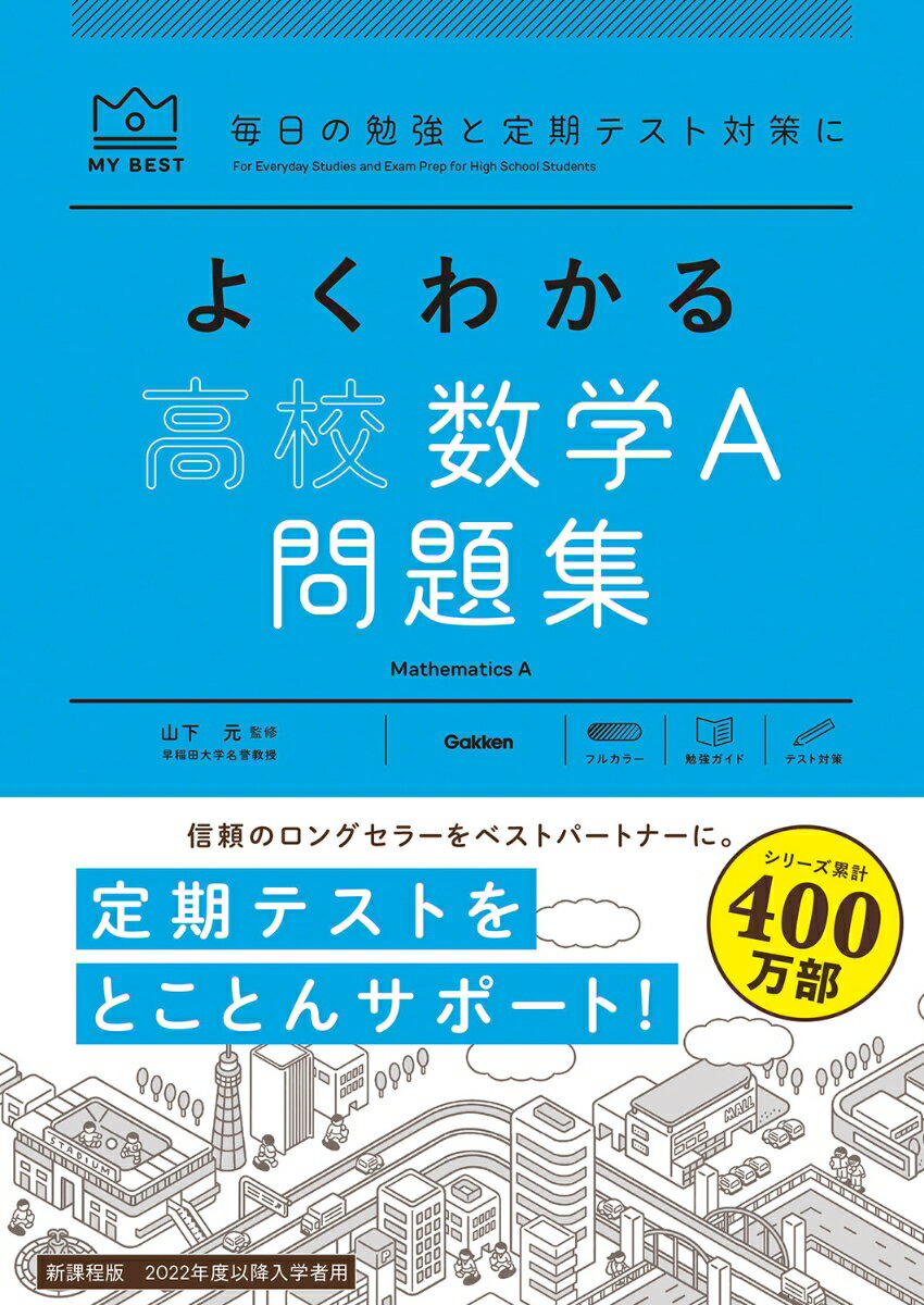 よくわかる高校数学A　問題集 （マイベスト問題集） 