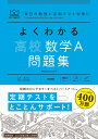 よくわかる高校数学A 問題集 （マイベスト問題集） 山下 元