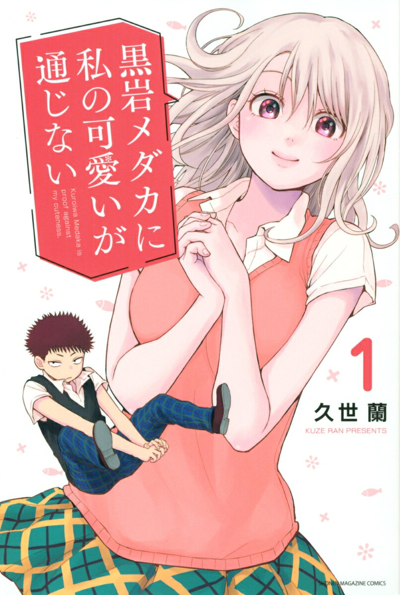 黒岩メダカに私の可愛いが通じない 1巻