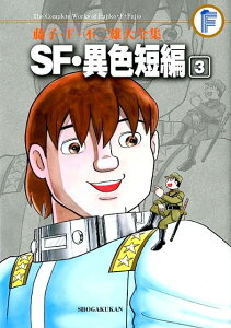 藤子・F・不二雄大全集 SF・異色短編（3) （てんとう虫コミックス（少年）） [ 藤子・F・ 不二雄 ]