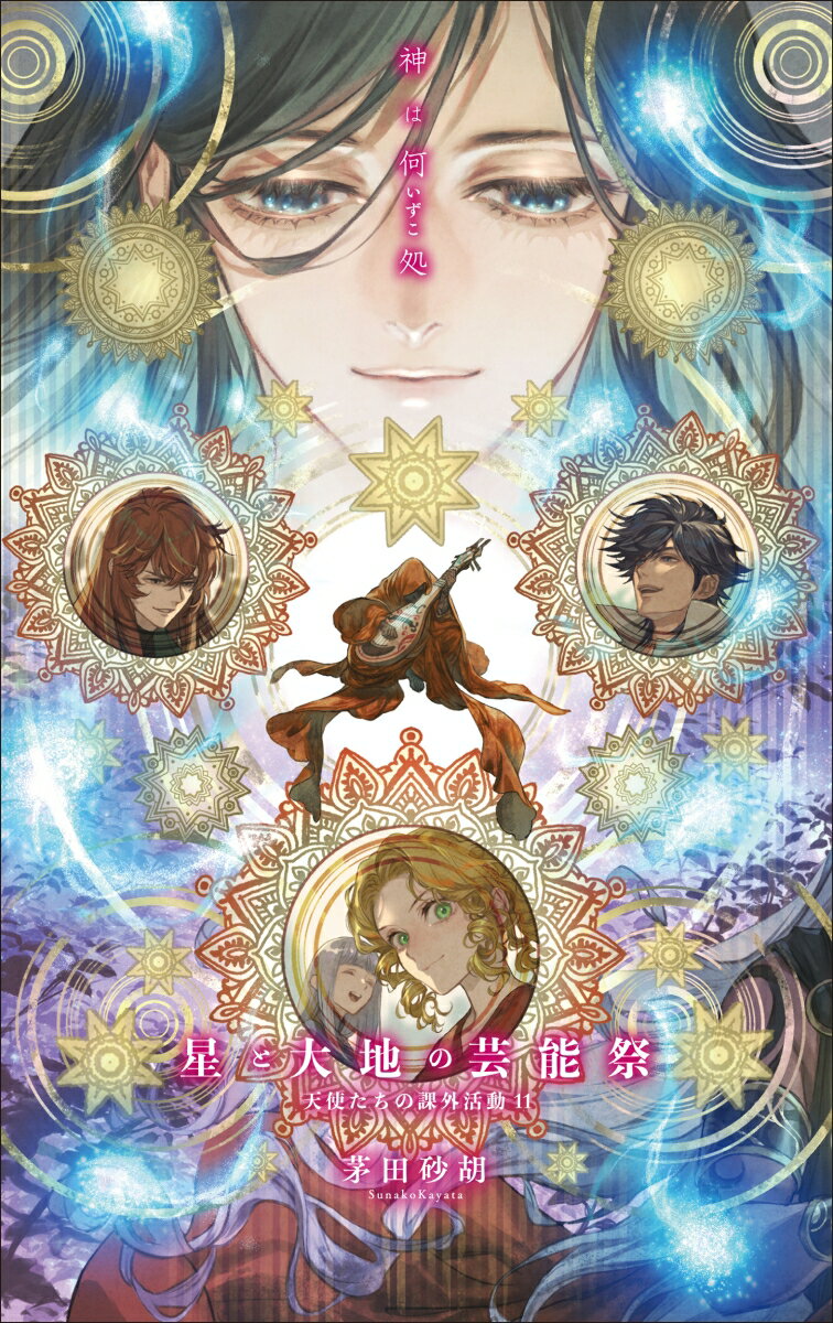 天使たちの課外活動11