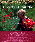 トーヴァ・マーティン R・ブラウン 文藝春秋ターシヤテユーダーノガーデン マーティン、D. ブラウン、P.H. 発行年月：1997年04月30日 予約締切日：1997年04月23日 ページ数：160p サイズ：単行本 ISBN：9784163634906 4月までー春への前奏曲／5月ーガーデンの目覚め／6月ー一面の花／7月ーデージーの花輪とデルフィニウム／8月ーユリとベリーを楽しむ／9月とその後ー収穫のとき 本 ビジネス・経済・就職 産業 農業・畜産業 美容・暮らし・健康・料理 ガーデニング・フラワー ガーデニング