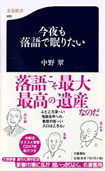 今夜も落語で眠りたい