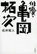 俳優・亀岡拓次