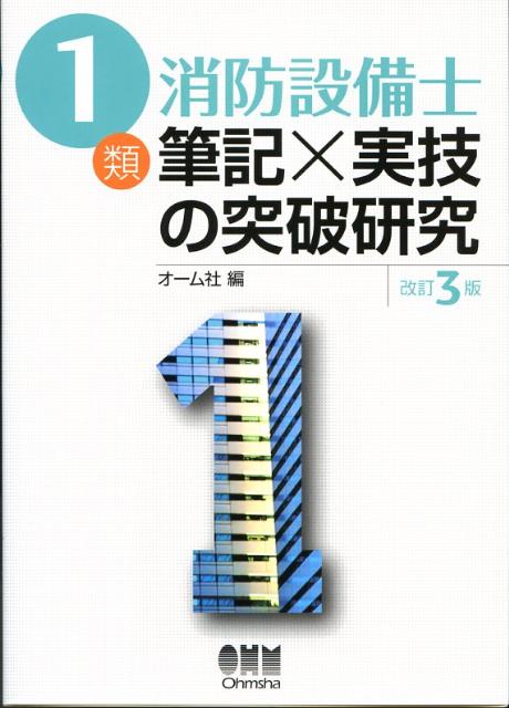 1類消防設備士筆記×実技の突破研究改訂3版