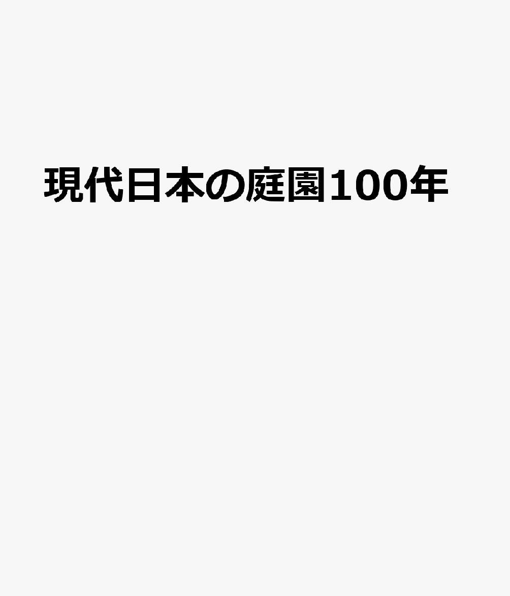 現代日本の庭園100年