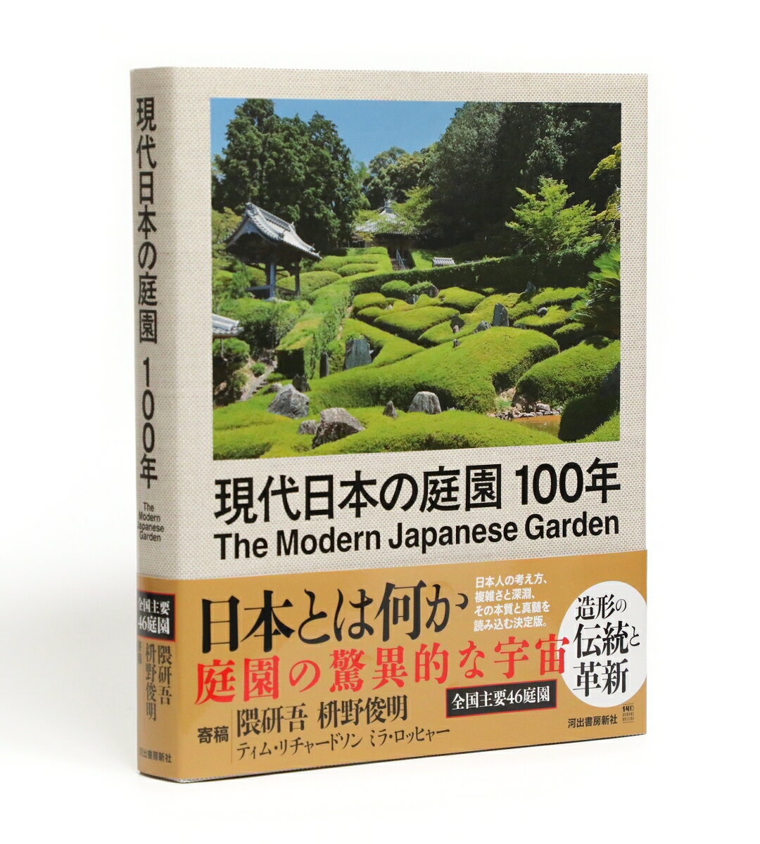現代日本の庭園100年の表紙