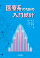 医療系のための入門統計
