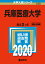 兵庫医療大学 2,178円