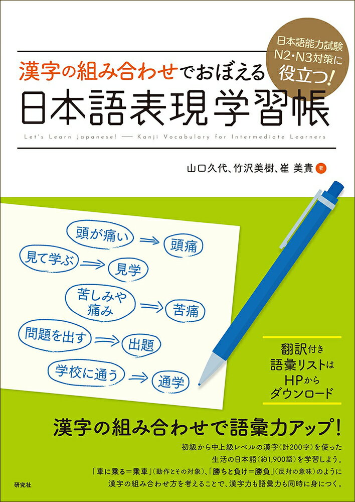 日本語能力試験N2・N3対策に役立つ！　漢字の組み合わせでおぼえる　日本語表現学習帳 [ 山口 久代 ]のサムネイル