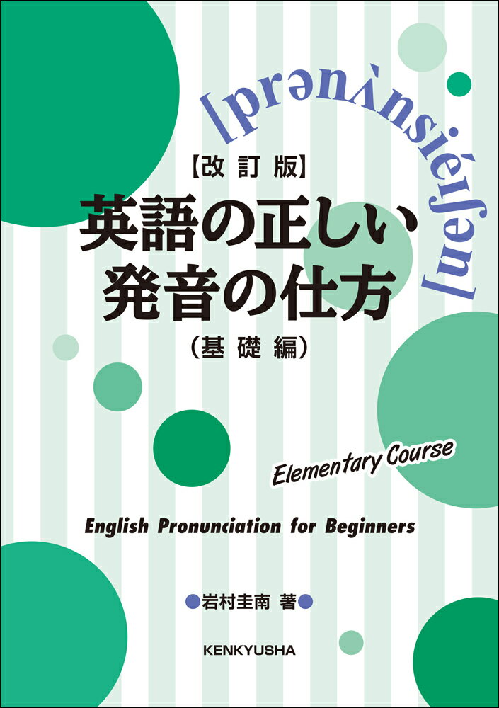 【改訂版】英語の正しい発音の仕方（基礎編）