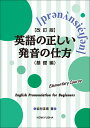 【改訂版】英語の正しい発音の仕方（基礎編） 岩村圭南