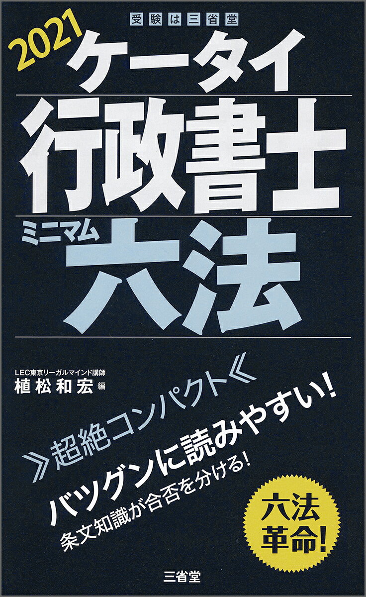 ケータイ行政書士 ミニマム六法 2021