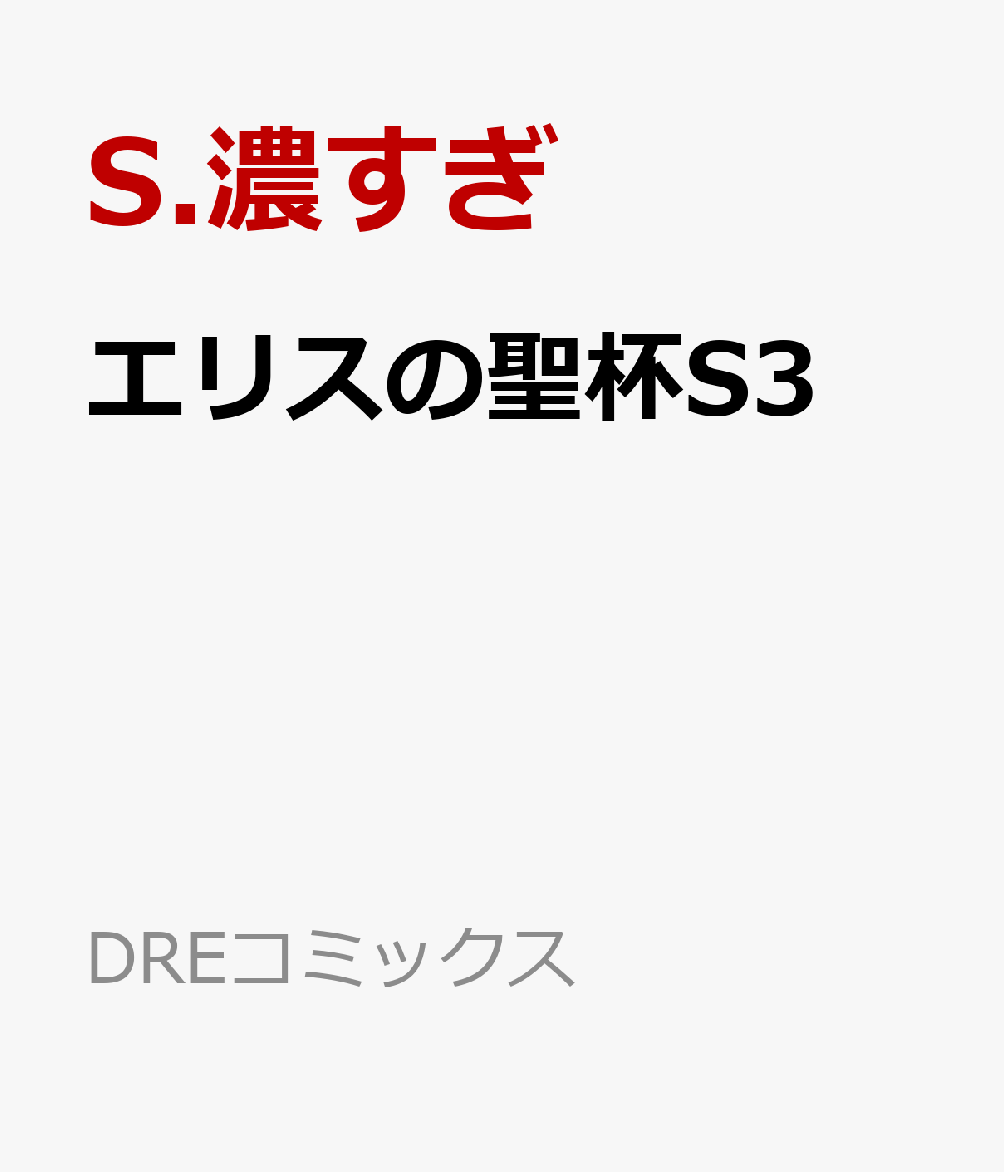 エリスの聖杯S3