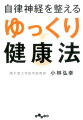 自律神経を整えるゆっくり健康法