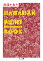 「この陽気でハッピーなプリント柄を着たい！」、アロハシャツやムームーを探すようになったのは２５年前。今なお、私を惹きつけるこのプリント柄の魅力とは？アロハシャツを制服とするワイキキのホテルマンやプリントのクリエーター、コレクター等、Ａｌｏｈａな人達との出会いから、ハワイアン・プリントへの恋の理由が見えてきた。愛蔵のプリント１１７柄とハワイアン・プリントをめぐる旅のエッセイ。アンティークショップやアロハシャツのお店情報も！