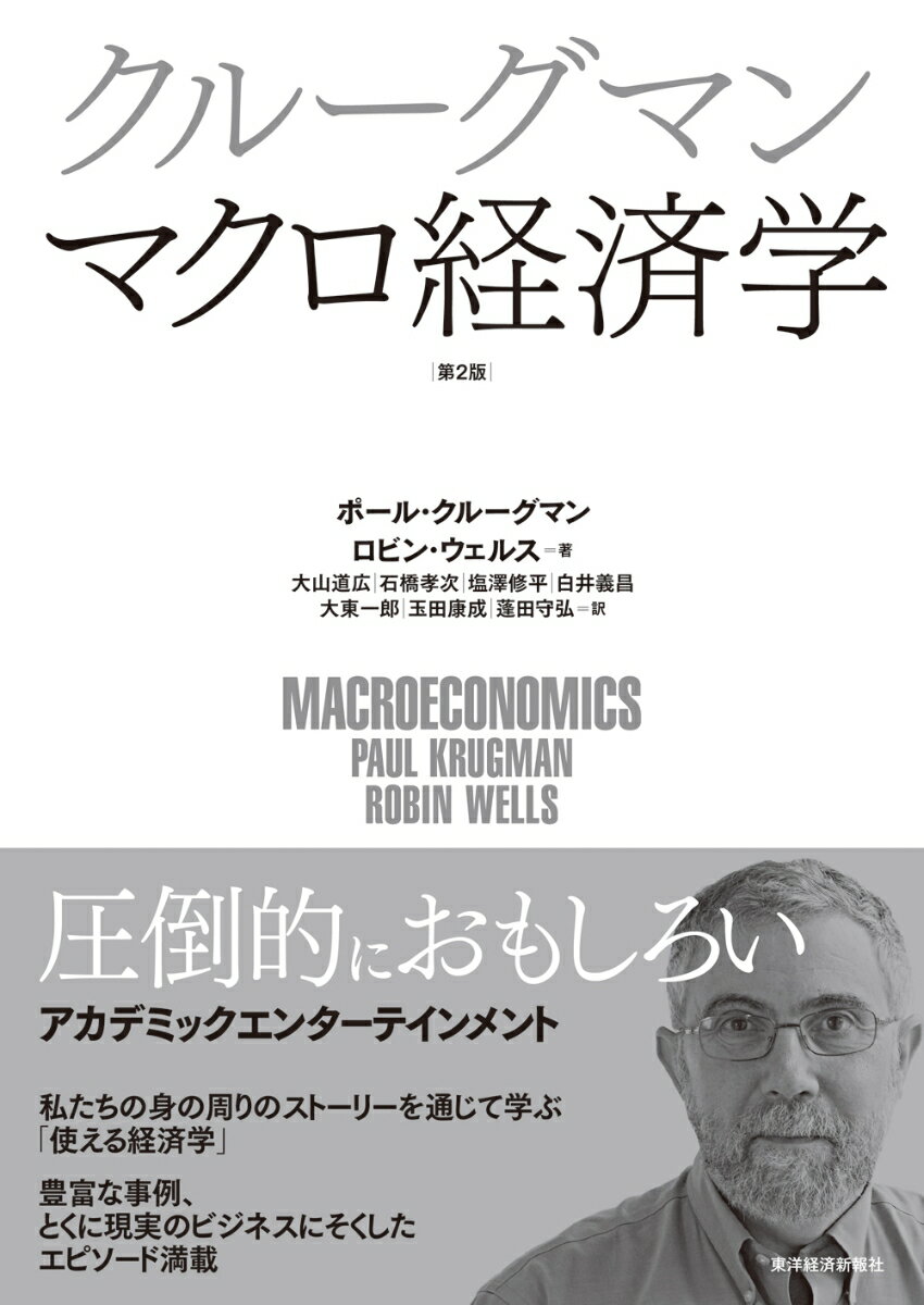 クルーグマン　マクロ経済学　第2版 [ ポール・クルーグマン ]