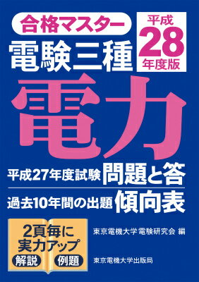 電験三種電力（平成28年度版）